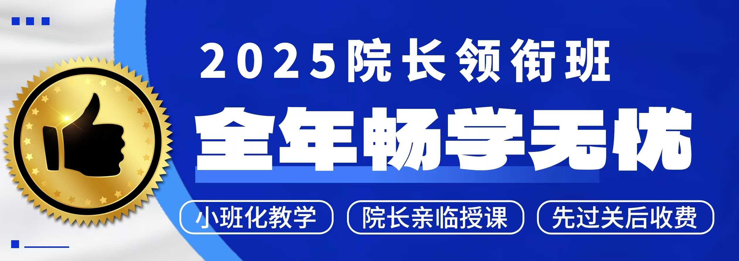 2025年畅学无忧（全年制）院长领衔课程